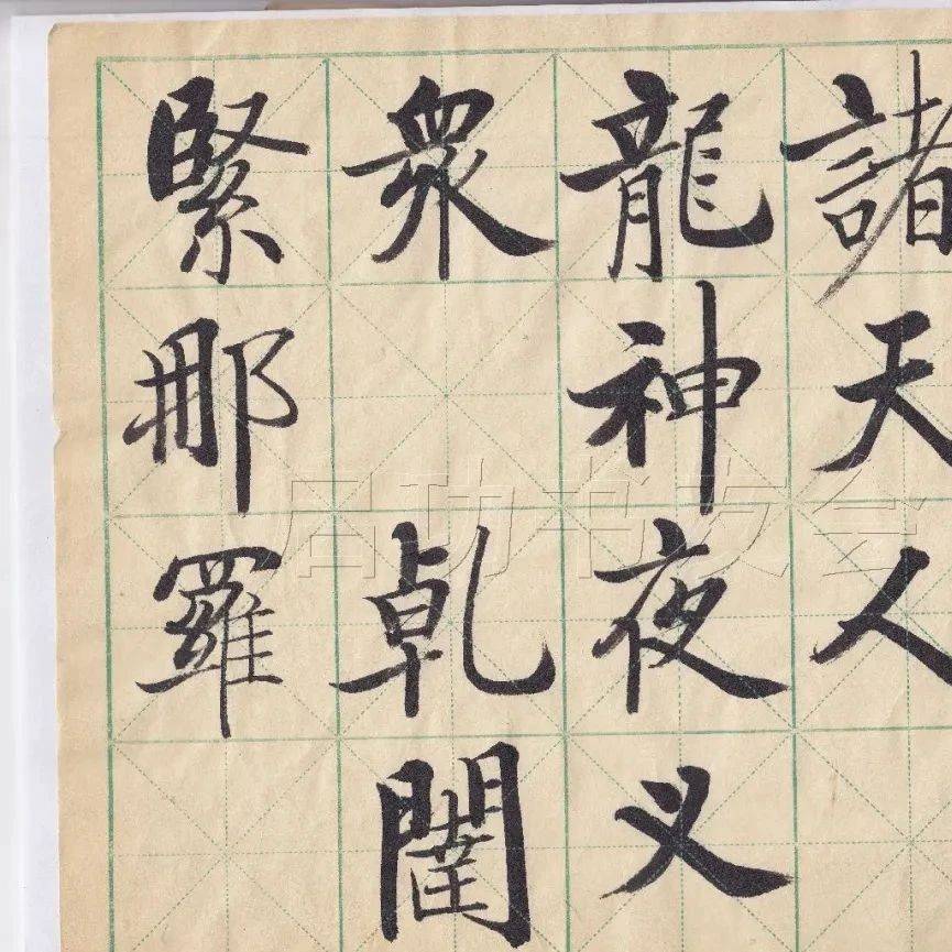 启功先生临唐人写经_师刀_墨迹_魏怕