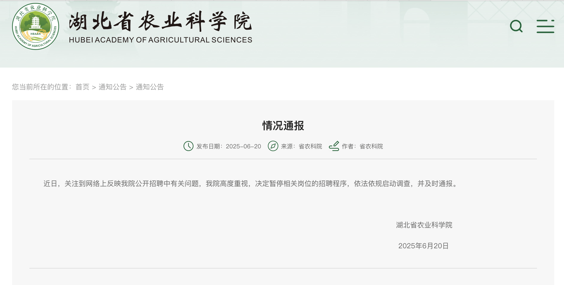 笔试倒数第二面试第一，湖北农科院曾被指“萝卜招聘”，调查结果已内部通报？多方回应