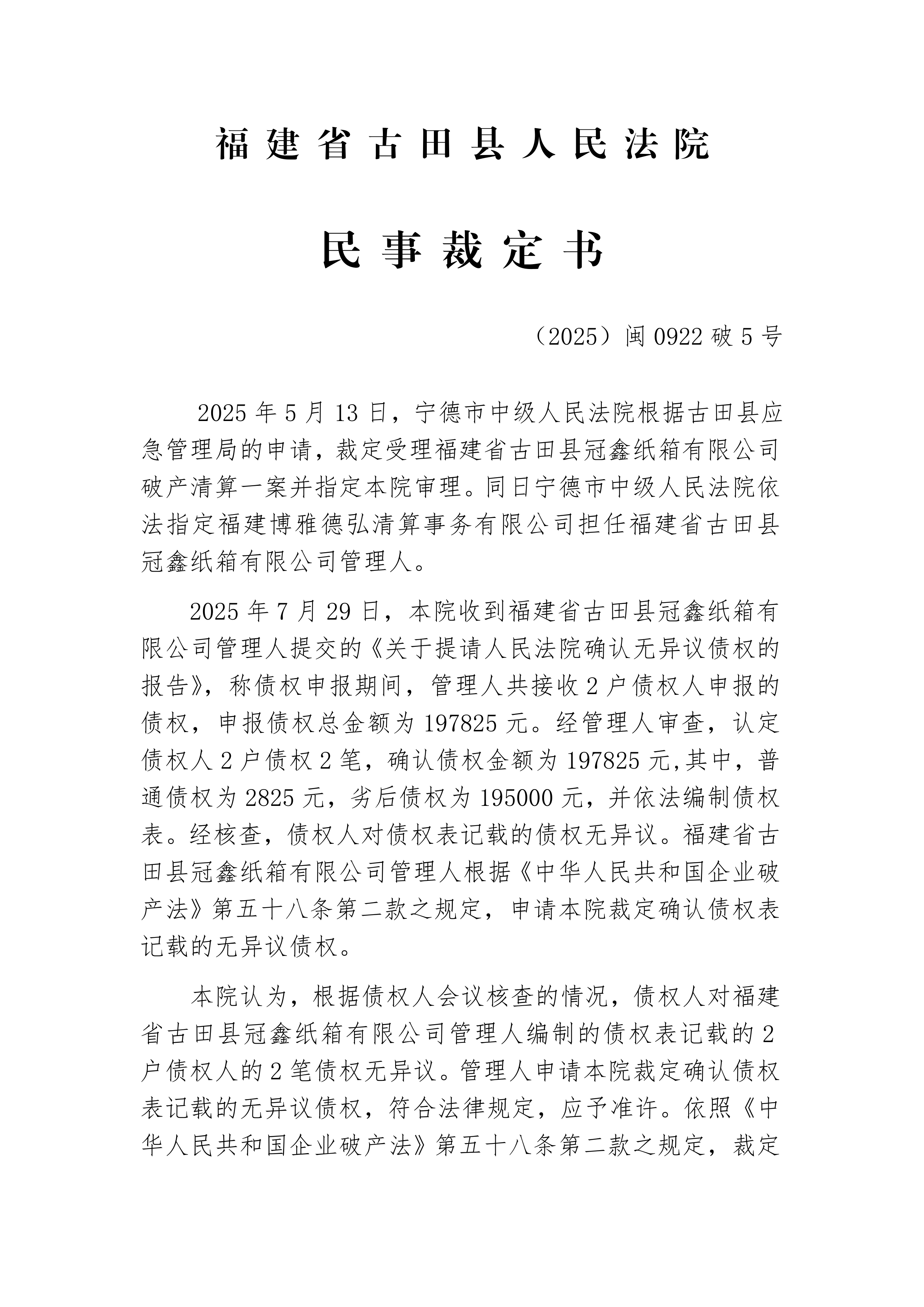 裁定书(2025)破5号民事裁定书_古田县