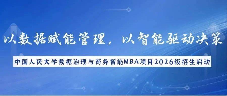 非全日制专硕 | 以数据赋能管理,以智能驱动决策——中国人民大学数据治理与商务智能MBA项目2026级招生启动_学科_中国共产党_战略