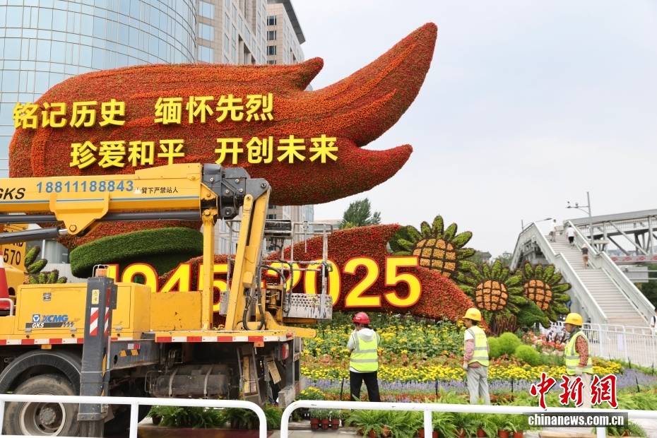 北京:纪念抗战胜利80周年主题花坛搭建中