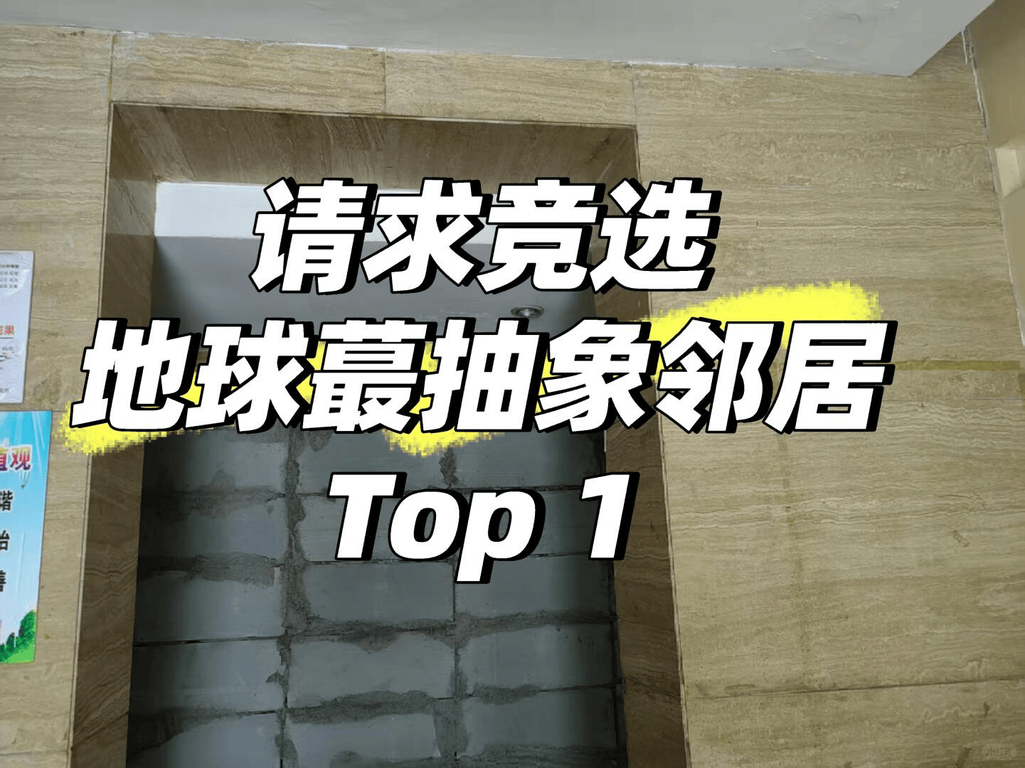 3万一平！天津一业主出差回家发现一楼大堂被“偷家”，物业已报警，砌墙人称有产权证