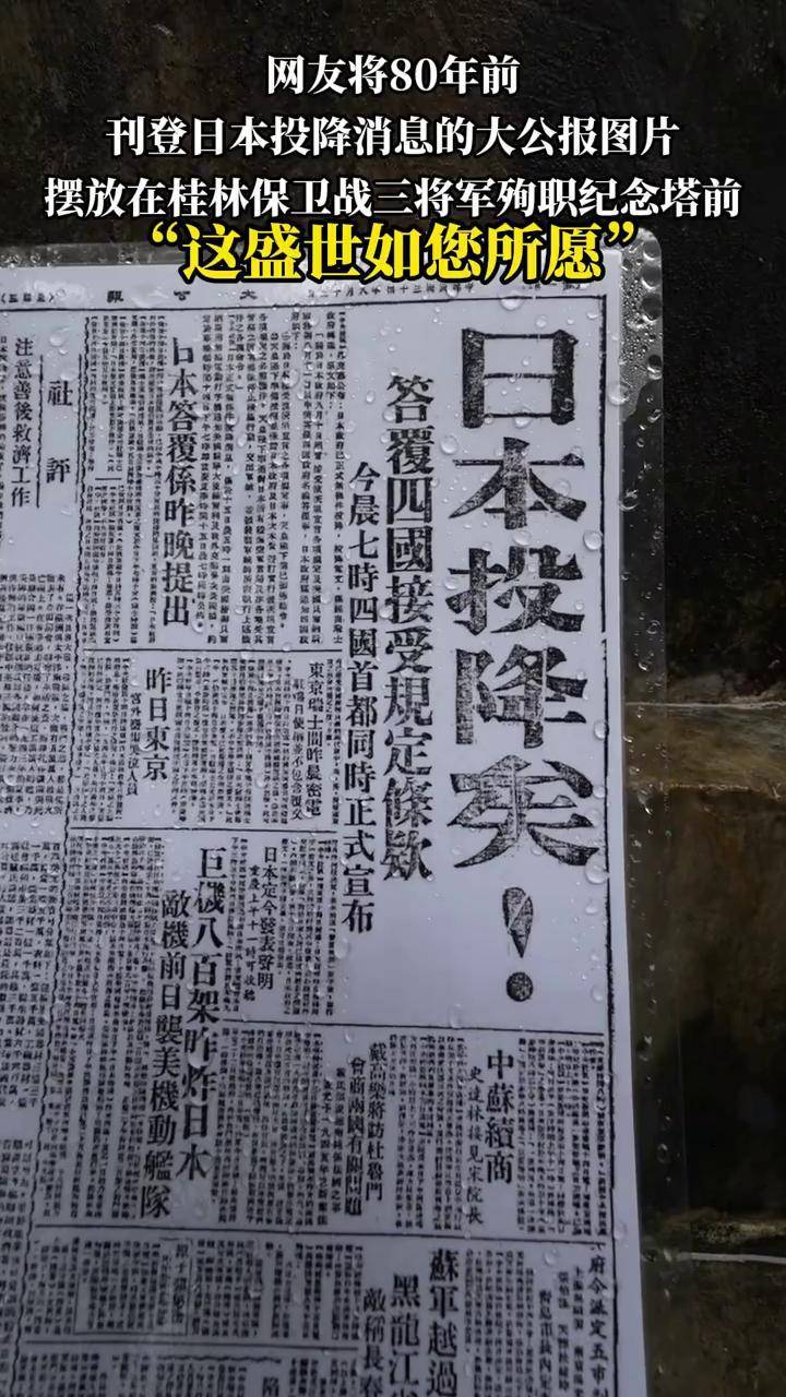 网友将80年前刊登日本投降的大公报照片摆放在抗战殉职将士纪念塔前