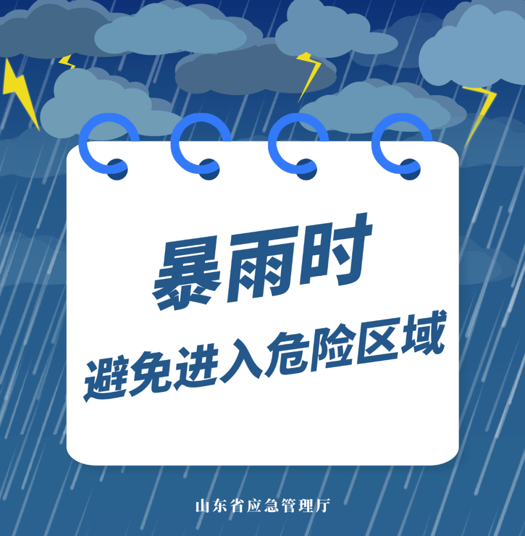 【安全公开课】山东发布天气预警：未来三天强降雨+雷电大风来袭