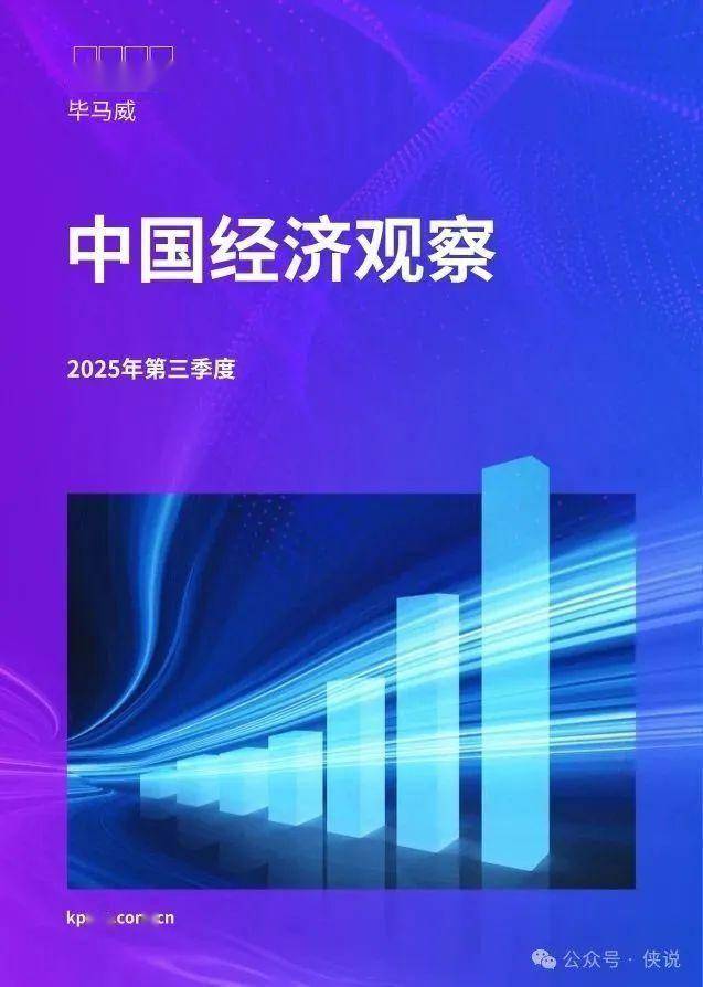 2025年第三季度中国经济观察报告 
