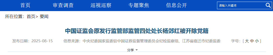 “逃脱”中腐败中的一个普遍现象！中国证券监