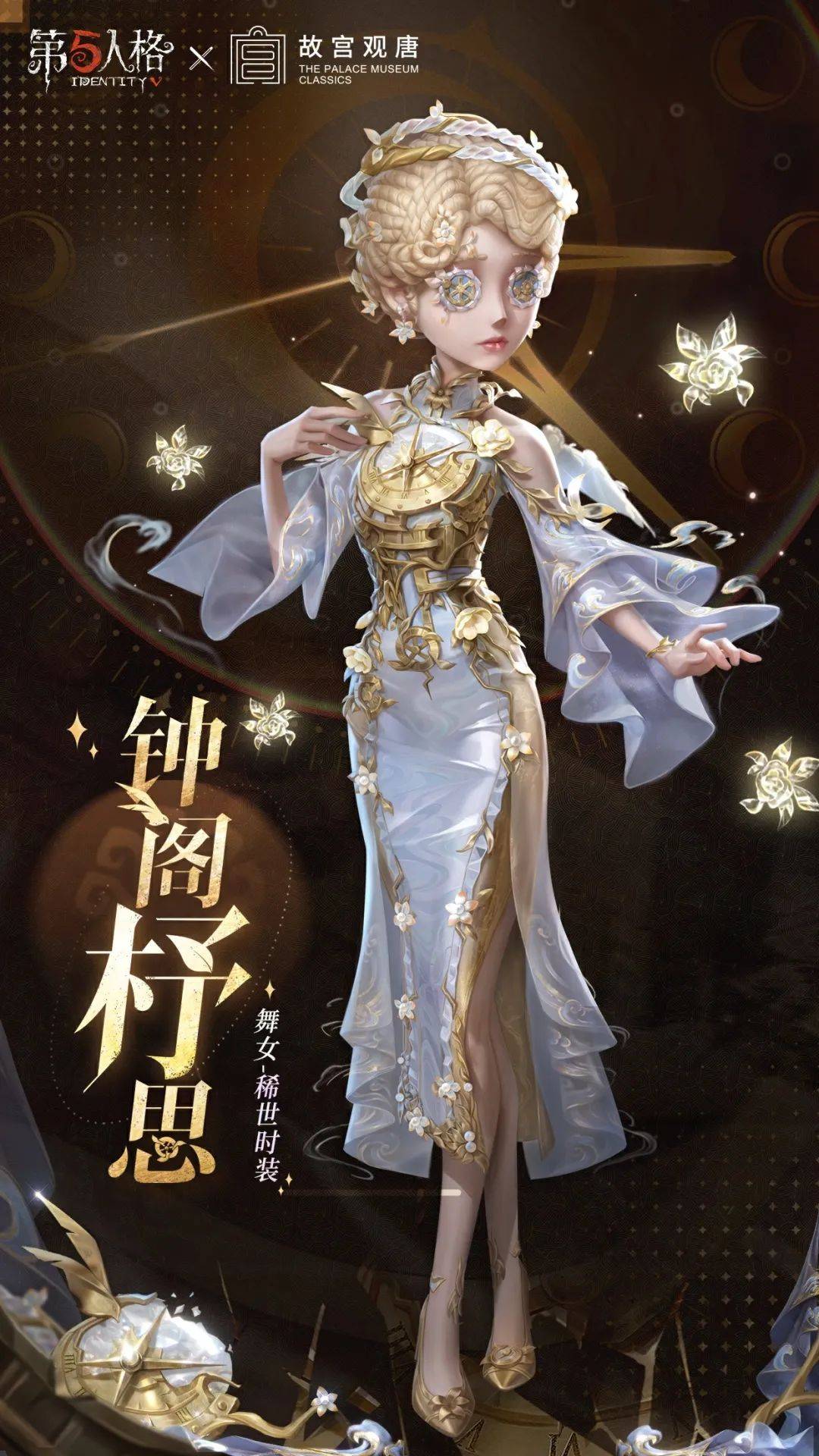 时序更迭,恒久不息,「稀世时装」舞女