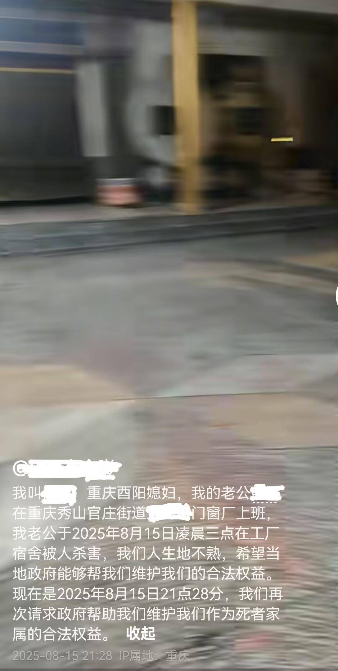 男子凌晨在重庆秀山县一家企业宿舍遇害，警方：刑侦部门正在调查
