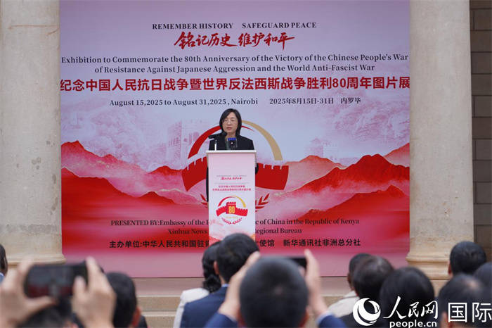 纪念中国人民抗日战争暨世界反法西斯战争胜利80周年图片展在肯尼亚举办