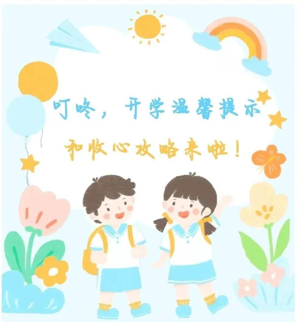 2025年幼儿园秋季开学收心攻略及温馨提示