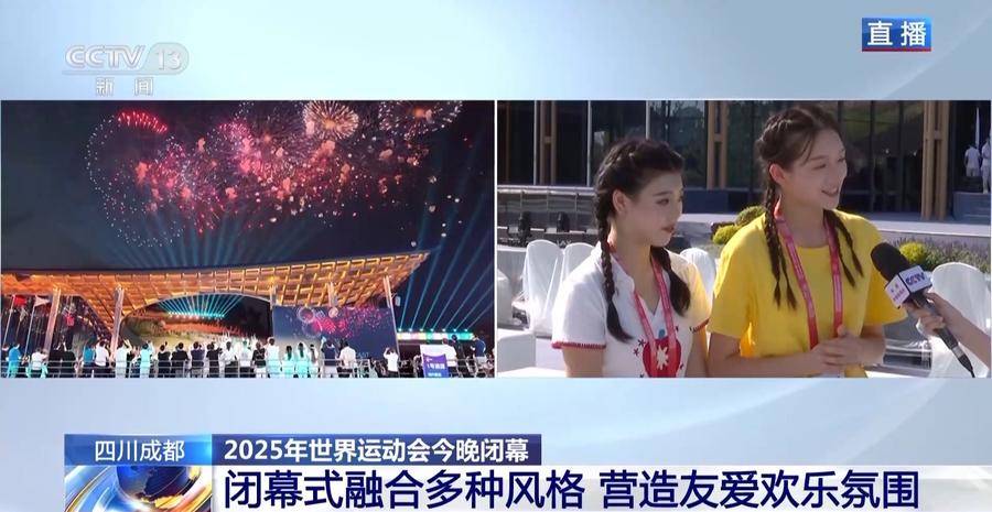 成都世运会今晚闭幕 闭幕式将融合多种风格展现巴蜀活力
