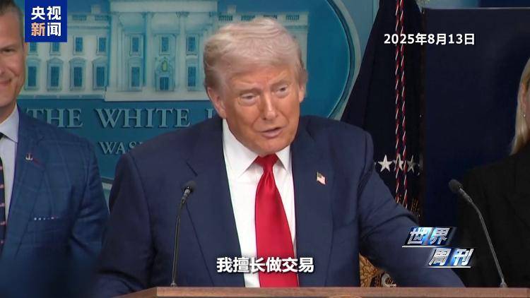 图片[3]-“特泽会”锁定明日凌晨 特朗普的“棋局”下一步怎么走？-华闻时空