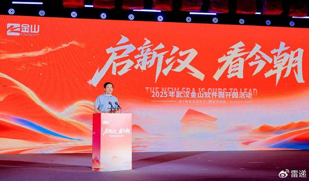 武汉金山软件园开园 雷军：年底武汉金山、小米研发中心达万人规模