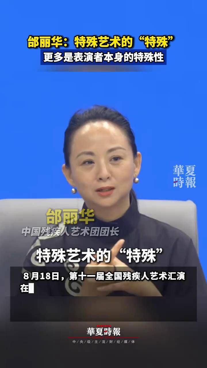 邰丽华:特殊艺术的"特殊"更多是表演者本身的特殊性 8月18日,第十一届
