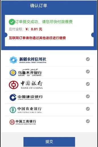 页面选择您付款的银行,选择完成点击提交,在弹出的银行界面完成支付。6.缴费成功后,票据会在24小时内