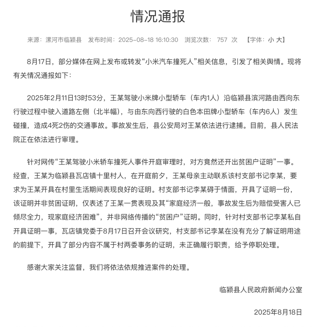超速致4死2伤，28岁小米车主拿出“贫困证明”求轻判，官方通报：其已被捕，证明非贫困证明，村支书被停职
