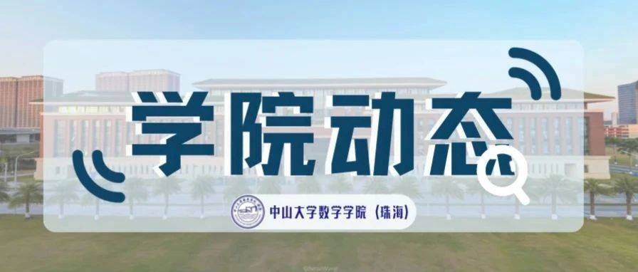 学院动态 | 戴天瑞博士后到岗_珠海_Dai_吴沛