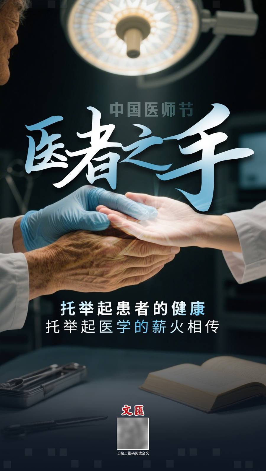 文汇海报|医者之手,托举患者健康,托举医学的薪火相传_医生_专科医院_三甲医院