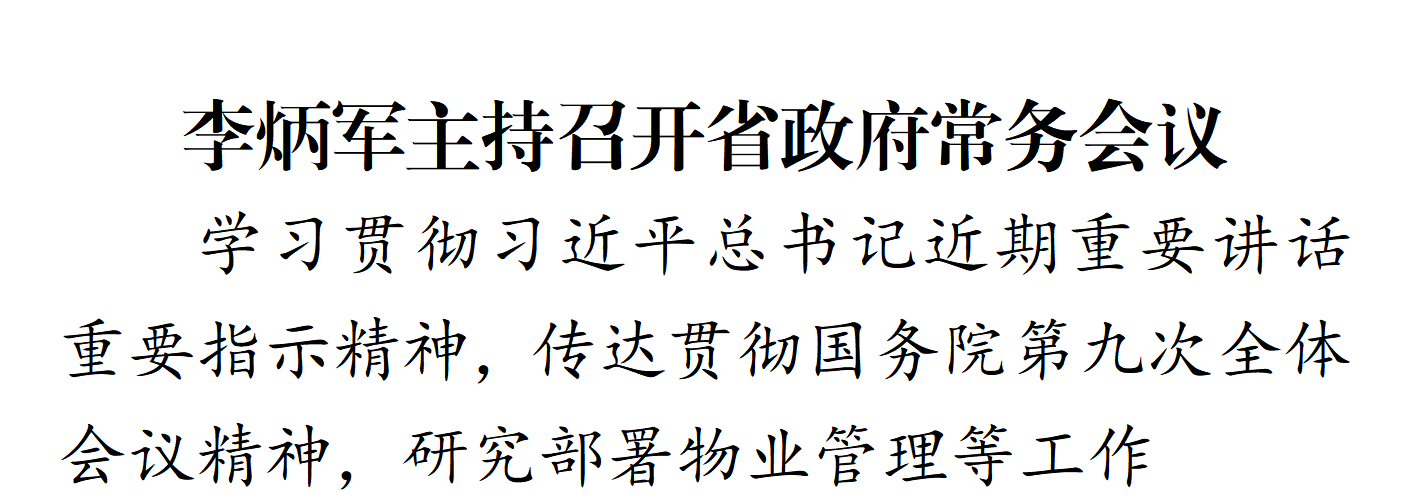 李炳军主持召开省政府常务会议