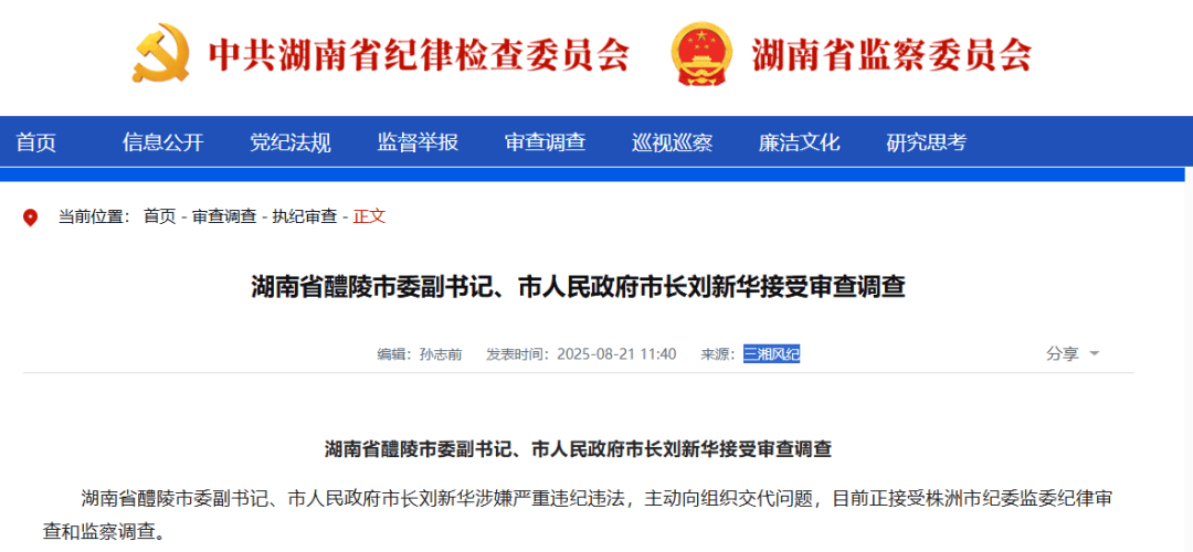 湖南省醴陵市市长刘新华涉嫌严重违纪违法,主动向组织交代问题