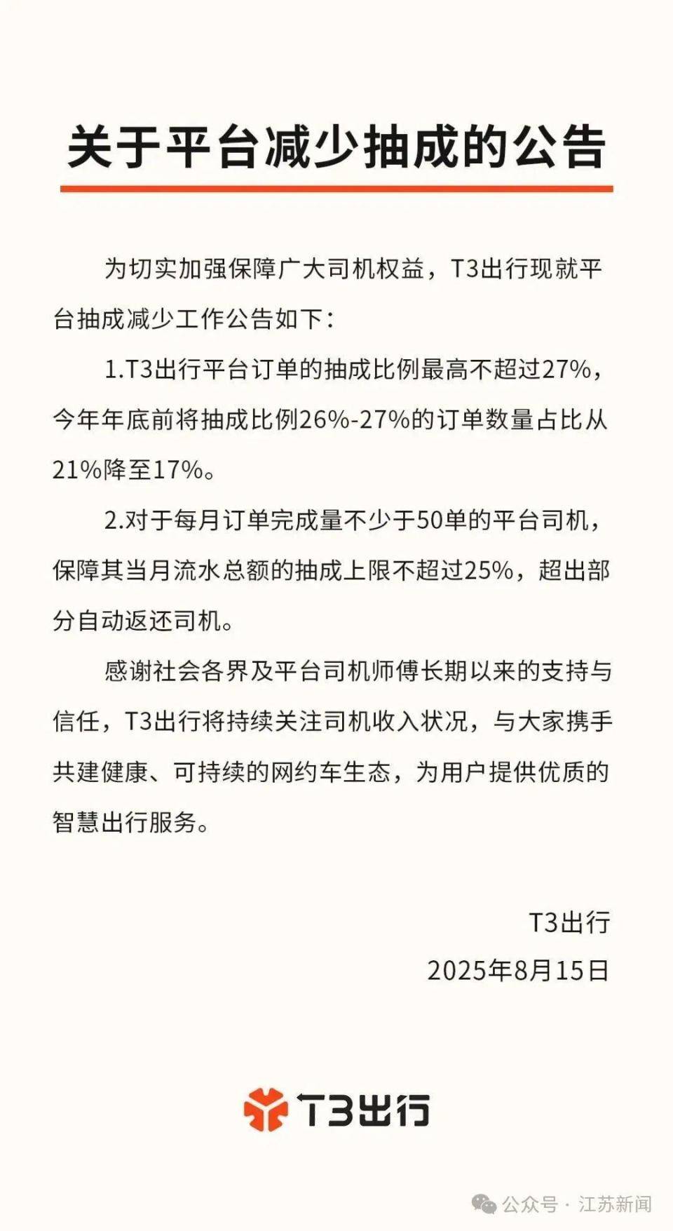 滴滴、T3、曹操出行等多家网约车平台官宣：降低抽成