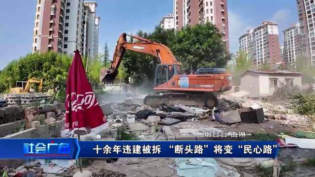 莱山区一处10多年违建被拆，“断头路”将变“民心路”