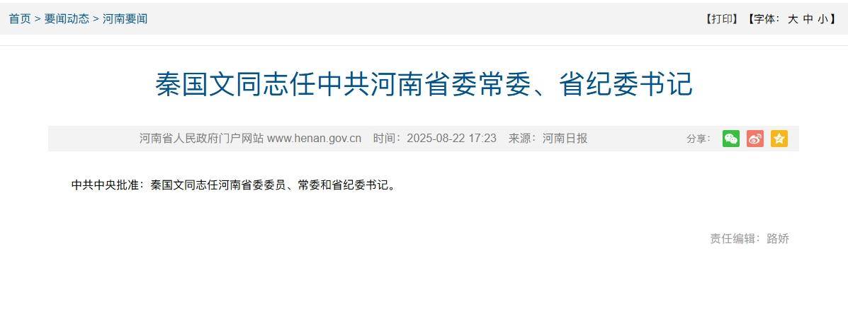 秦国文任河南省委常委、省纪委书记 曾“正告以权谋私者”莫存侥幸