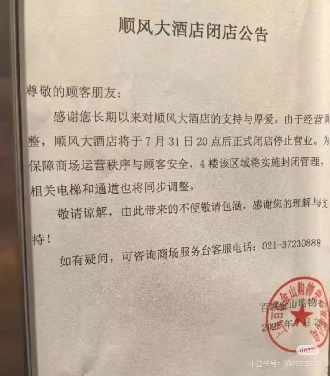 太突然！顺风大酒店徐家汇店关店！此前已陆续关停多家，很多上海人都是常客