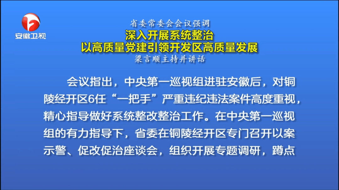 官方：中央巡视组高度重视铜陵经开区6任“一把手”被查案