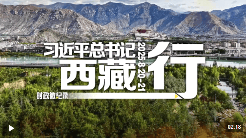 时政微纪录丨习近平总书记西藏行