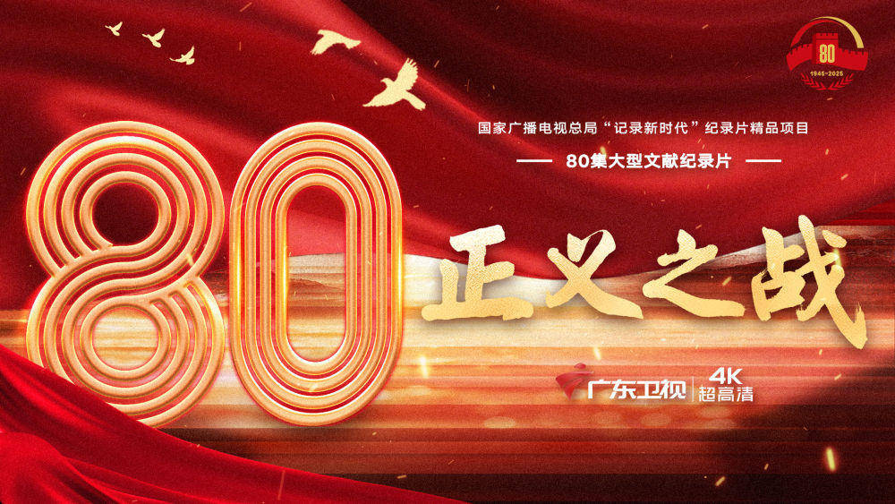 纪念抗战胜利80周年重点电视新作激发爱国热情