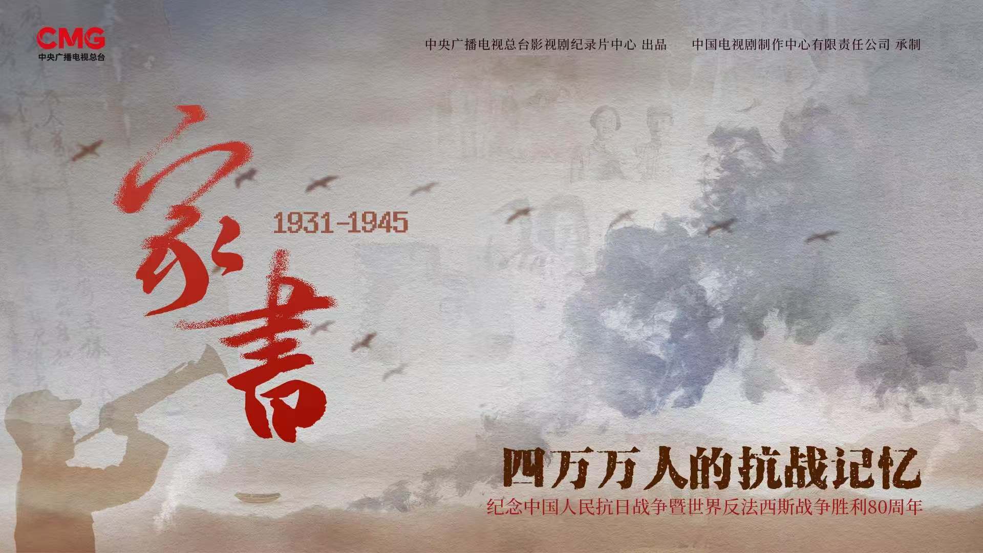 新华全媒头条｜荧屏上的民族记忆——纪念抗战胜利80周年重点电视新作激发爱国热情