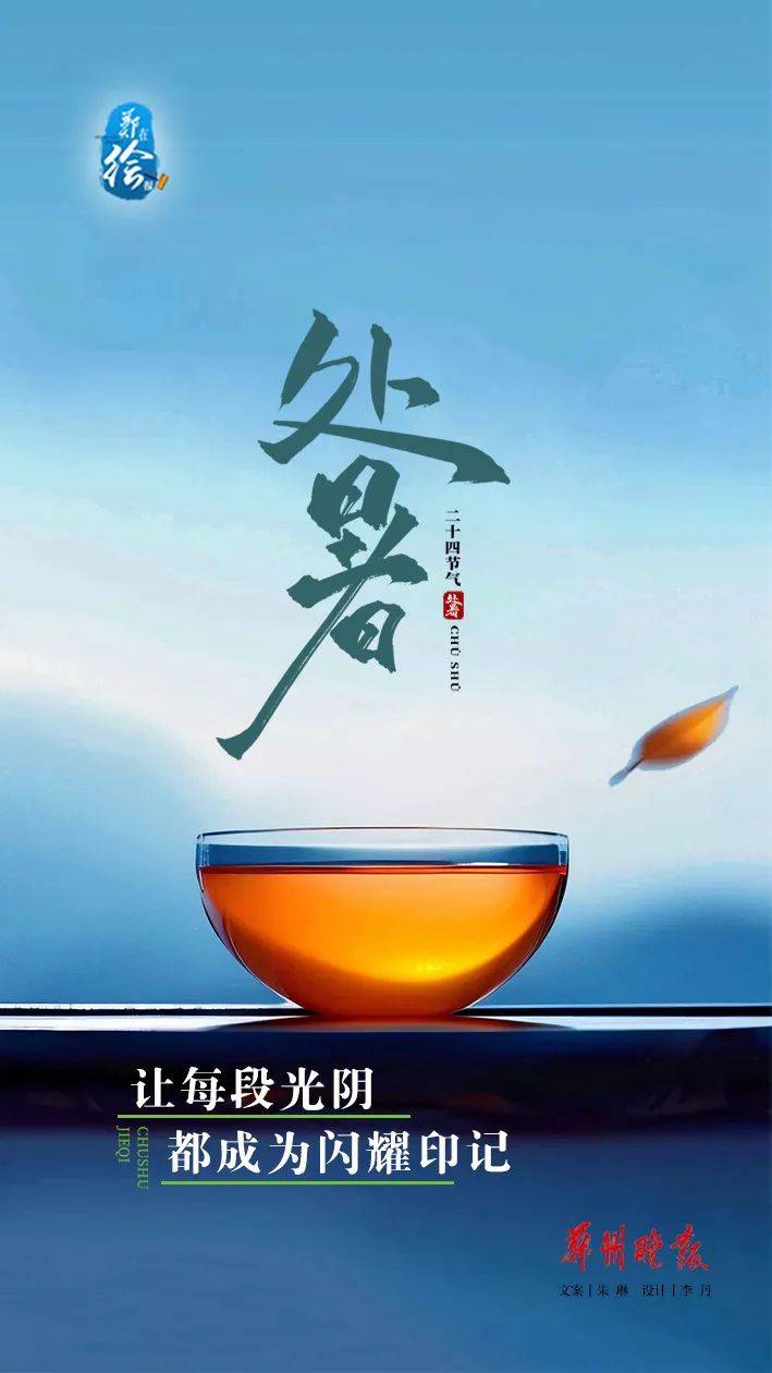 今日处暑｜暑气渐止，秋意渐浓！