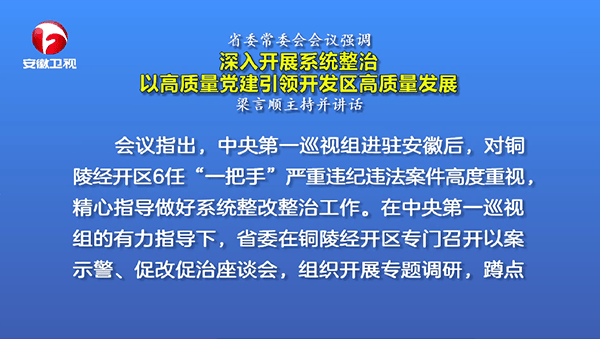 官方：中央巡视组高度关注铜陵经开区六任“一把手”落马