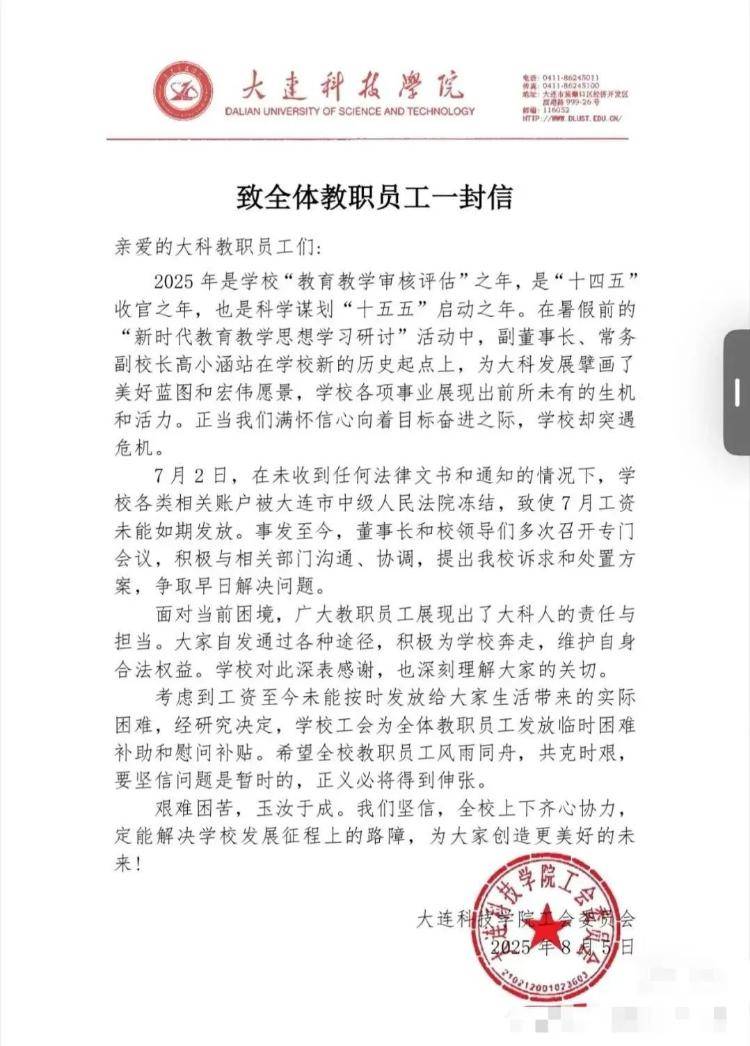 大连一所民办学校回应“被曝全员停发工资”：内部信属实，正在解决