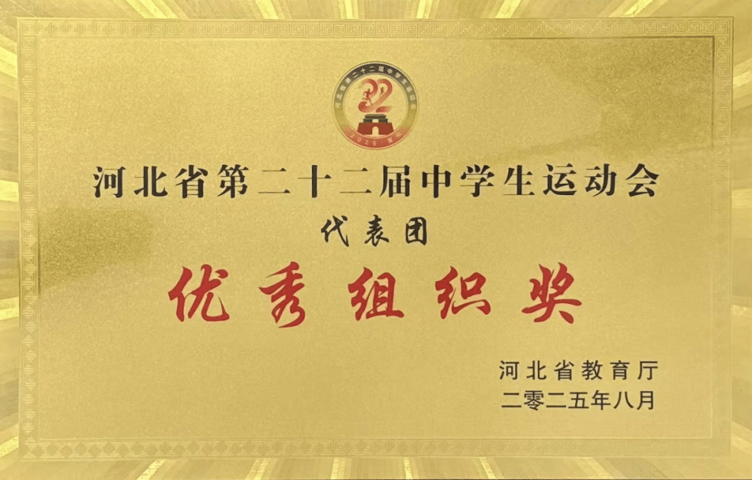 破纪录！超第二名205分！石家庄学子勇夺省中运会团体冠军，181名精英集中特训惊艳全省