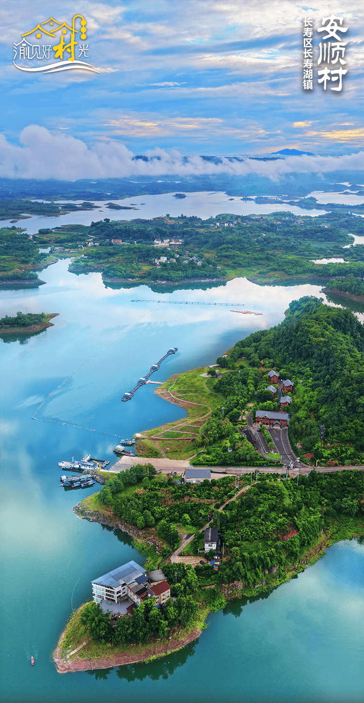 澜湾蕴秀:长寿区长寿湖镇安顺村