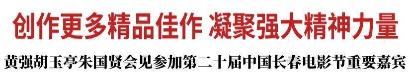 吉林省委书记、省长会见“人民艺术家”田华