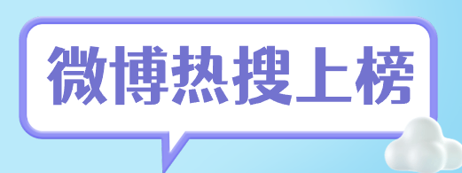 品牌上微博热搜秘籍：打造社会话题，激发真实讨论