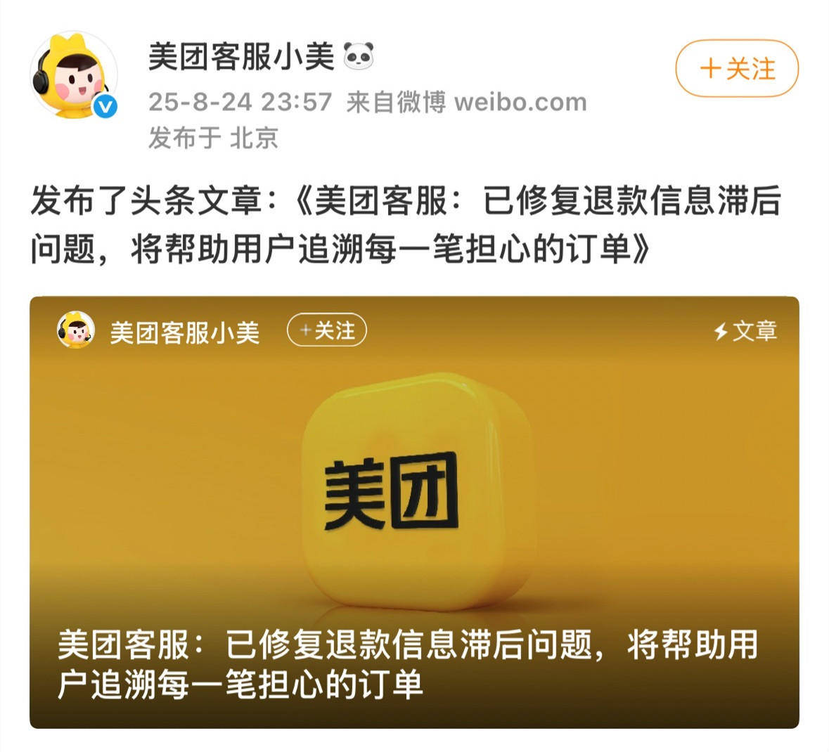 消费者申请美团退款9年后才到账 美团深夜回应：将助用户追溯每一笔担心的订单