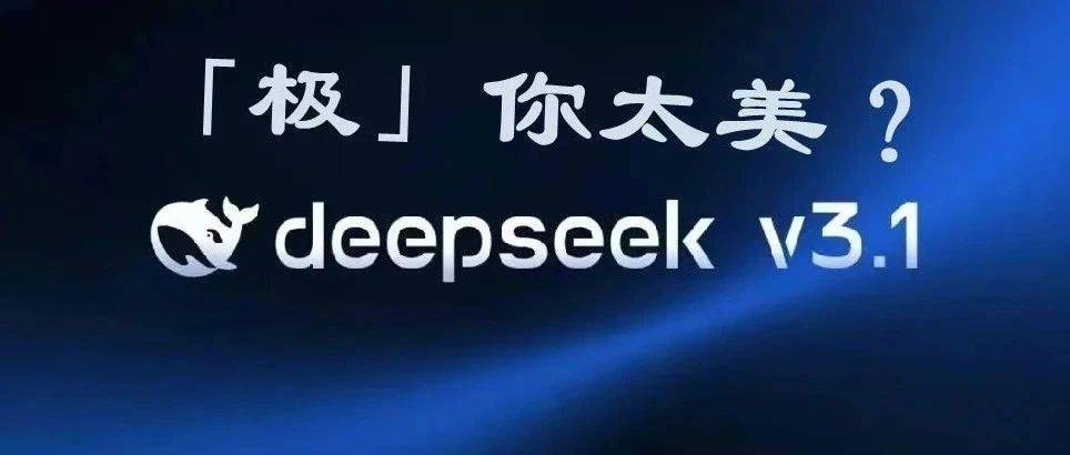 热议!DeepSeek V3.1惊现神秘「极」字Bug,模型故障了?_问题_token_用户