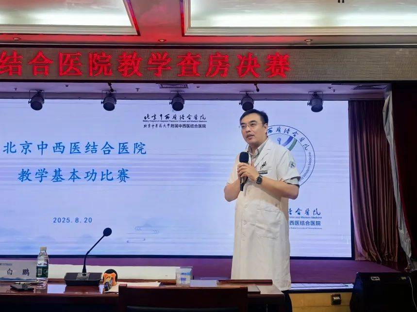 【本院新闻】2025年北京中西医结合医院教学基本功比赛教学查房组决赛顺利举行