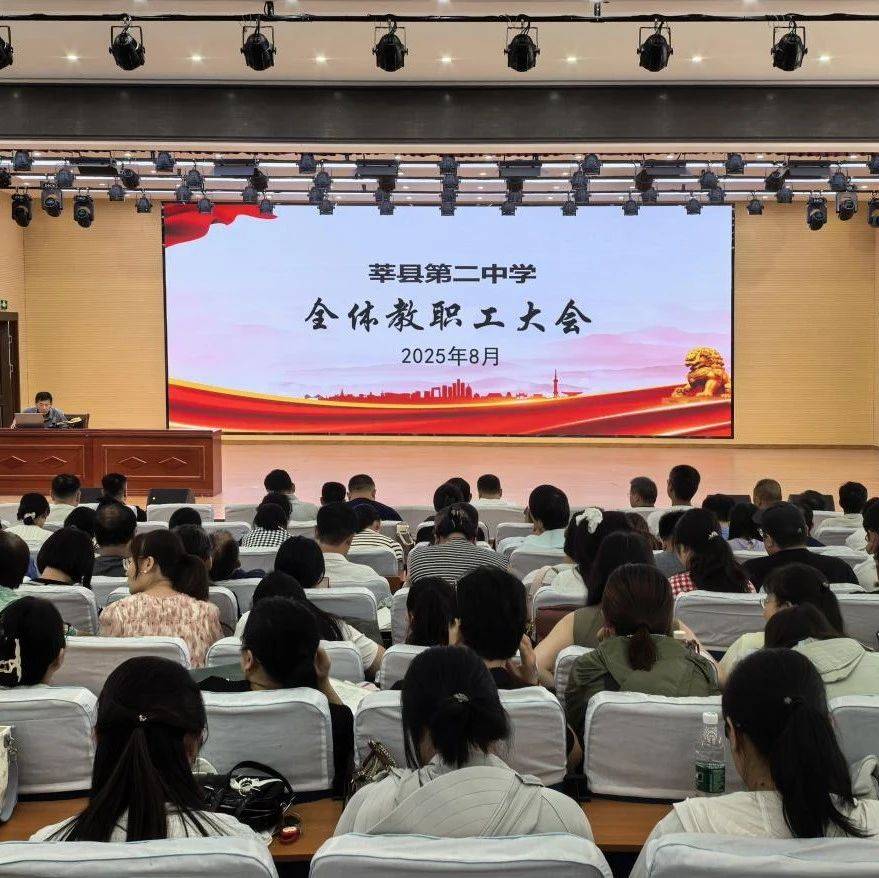 凝心聚力启新程 笃行致远谱华章——莘县第二中学召开全体教职工大会_工作_教育_会议