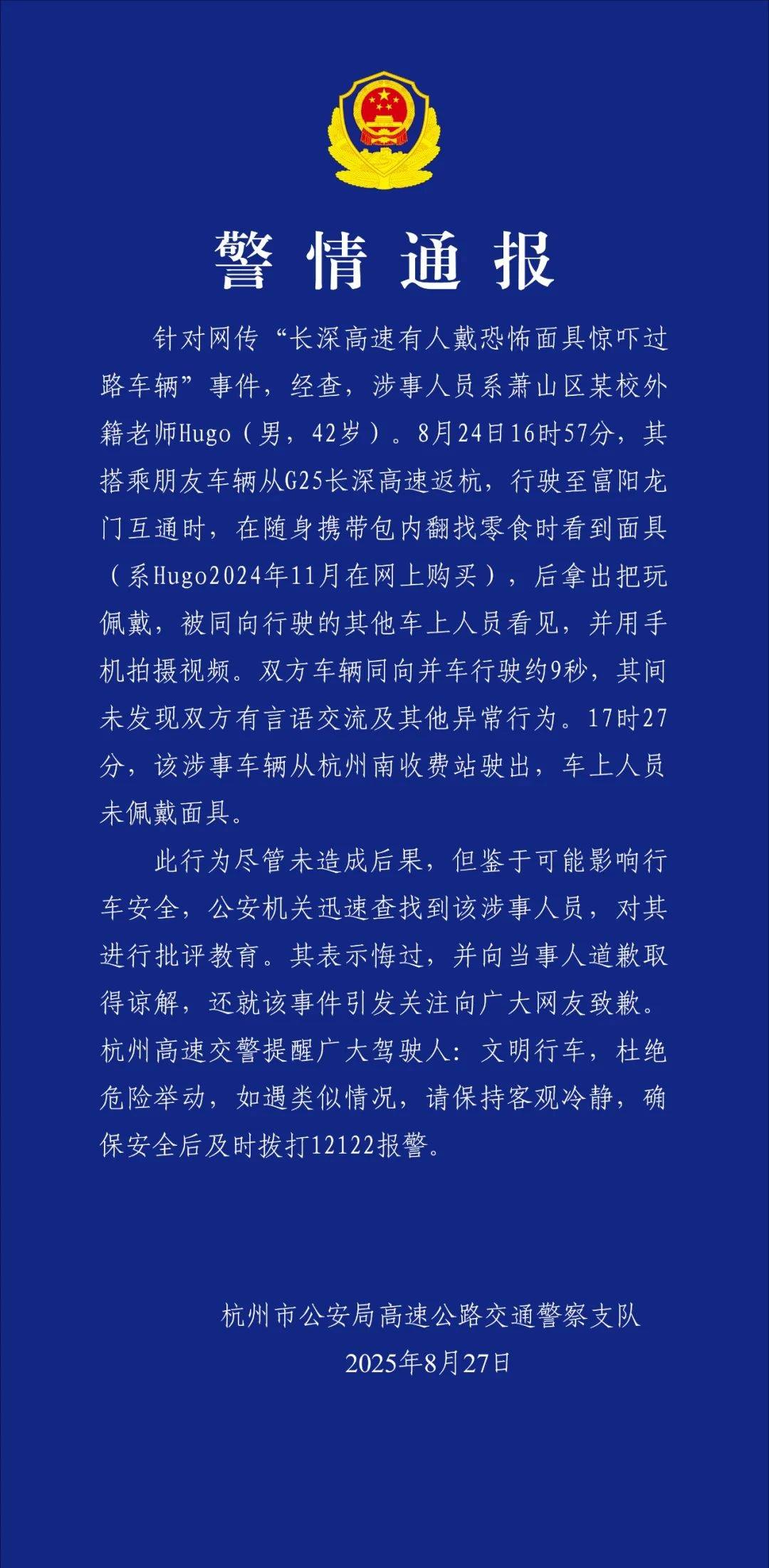 杭州警方通报“男子高速上戴面具吓人”：系在校外教，其表示悔过并致歉，已被批评教育