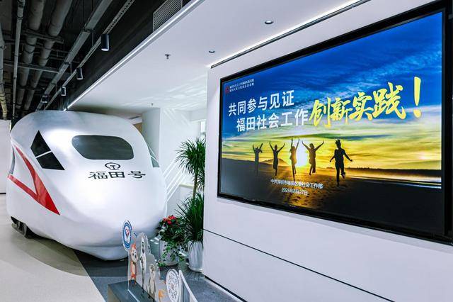 全国首个社会工作创新实践基地在深圳福田启用，让社会工作可感可知可及