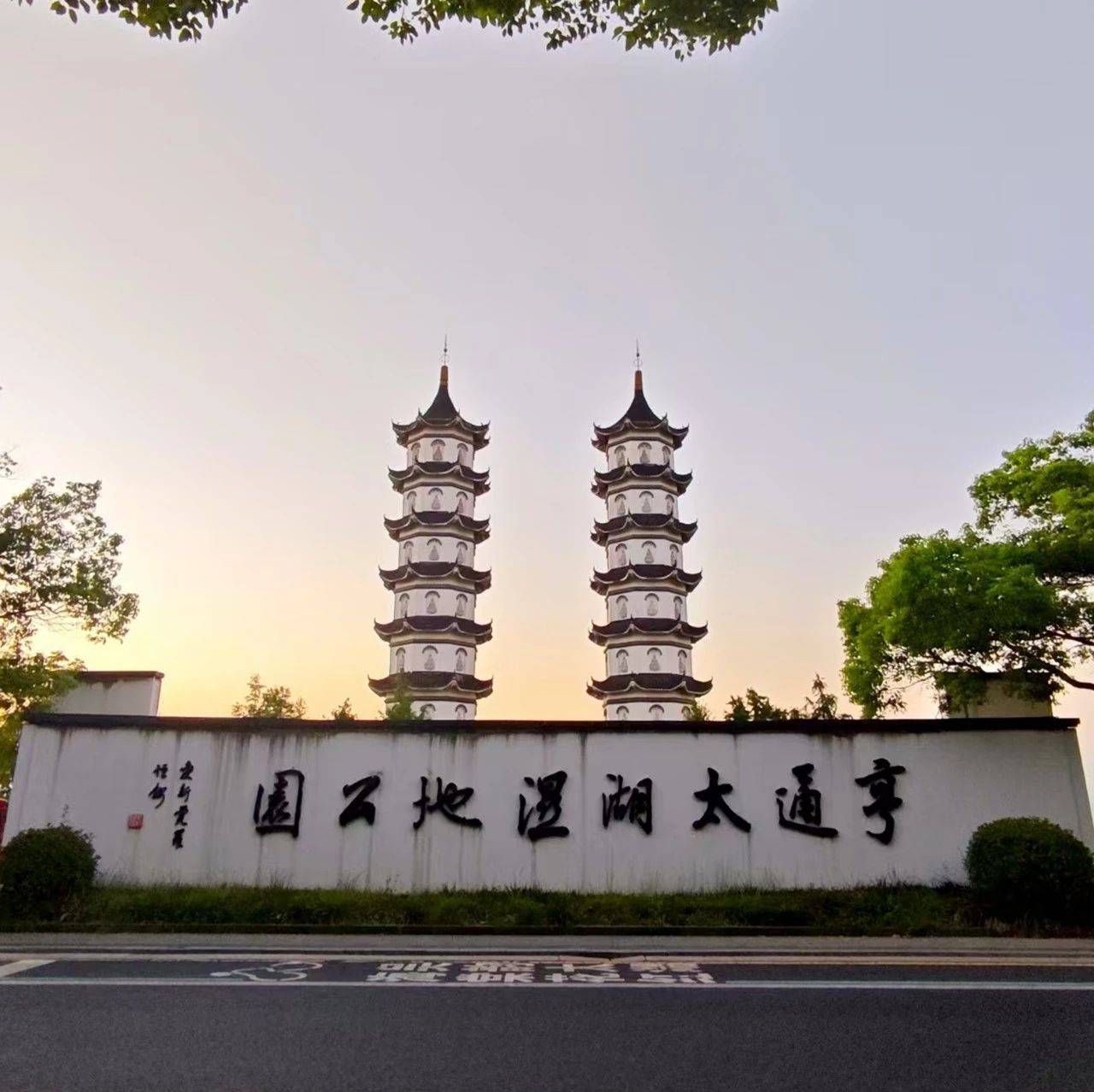 此刻姑苏｜太湖畔的 “七级浮屠”_七都_公园_湖光塔影