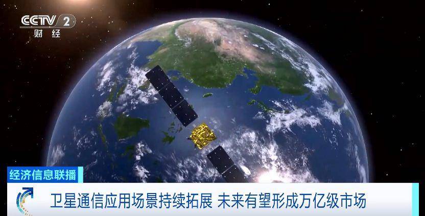 手机直连卫星业务要加速普及了！卫星通信有望形成万亿级市场