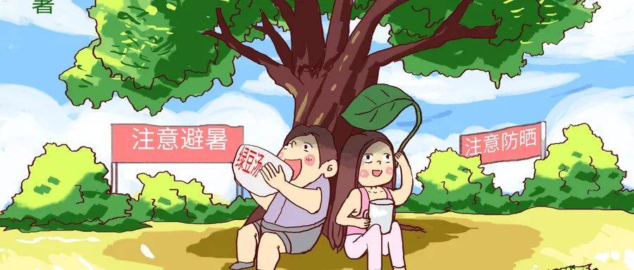 持续高温天气 注意防暑降温