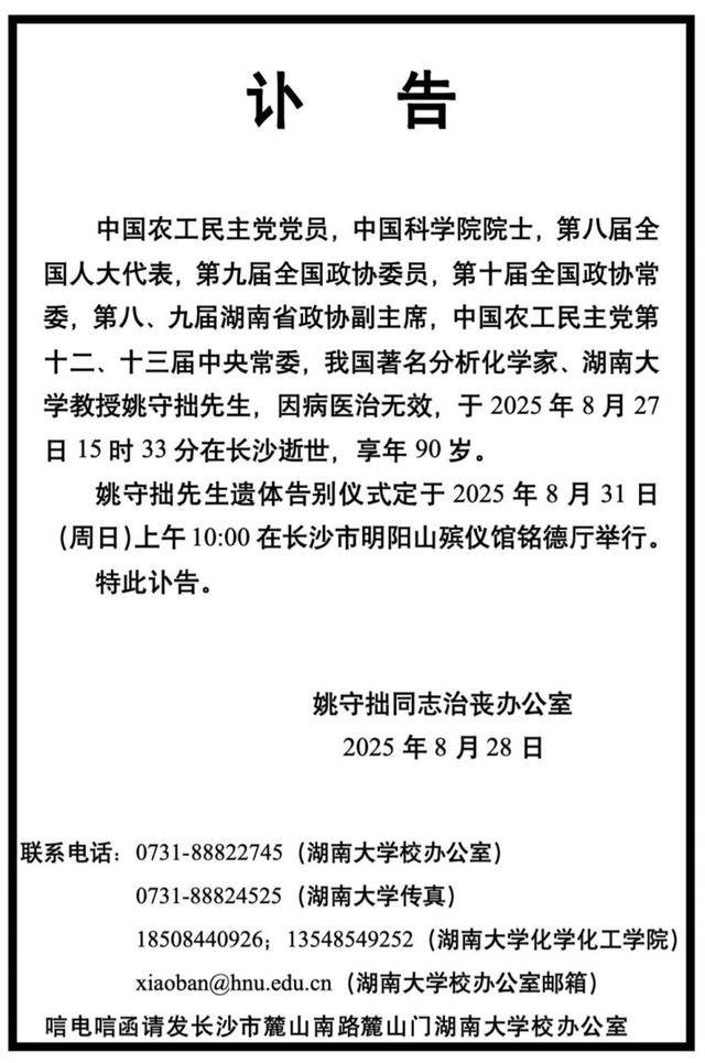 中国科学院院士、湖南大学教授姚守拙先生逝世