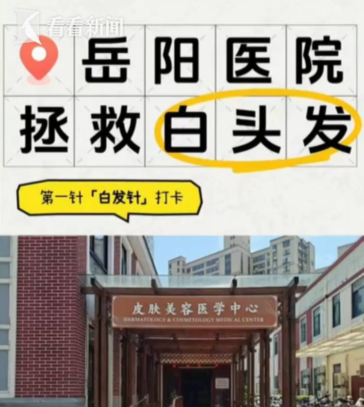 “白发针”突然爆火，打完就能“白变黑”？医生：主要是35-50岁人群，效果因人而异